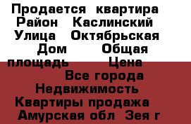 Продается  квартира  › Район ­ Каслинский  › Улица ­ Октябрьская › Дом ­ 5 › Общая площадь ­ 62 › Цена ­ 800 000 - Все города Недвижимость » Квартиры продажа   . Амурская обл.,Зея г.